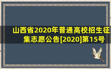 山西省2020年普通高校招生征集志愿公告[2020]第15号